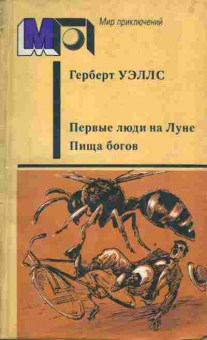 Книга Уэллс Г. Первые люди на Луне Пища богов, 11-4100, Баград.рф